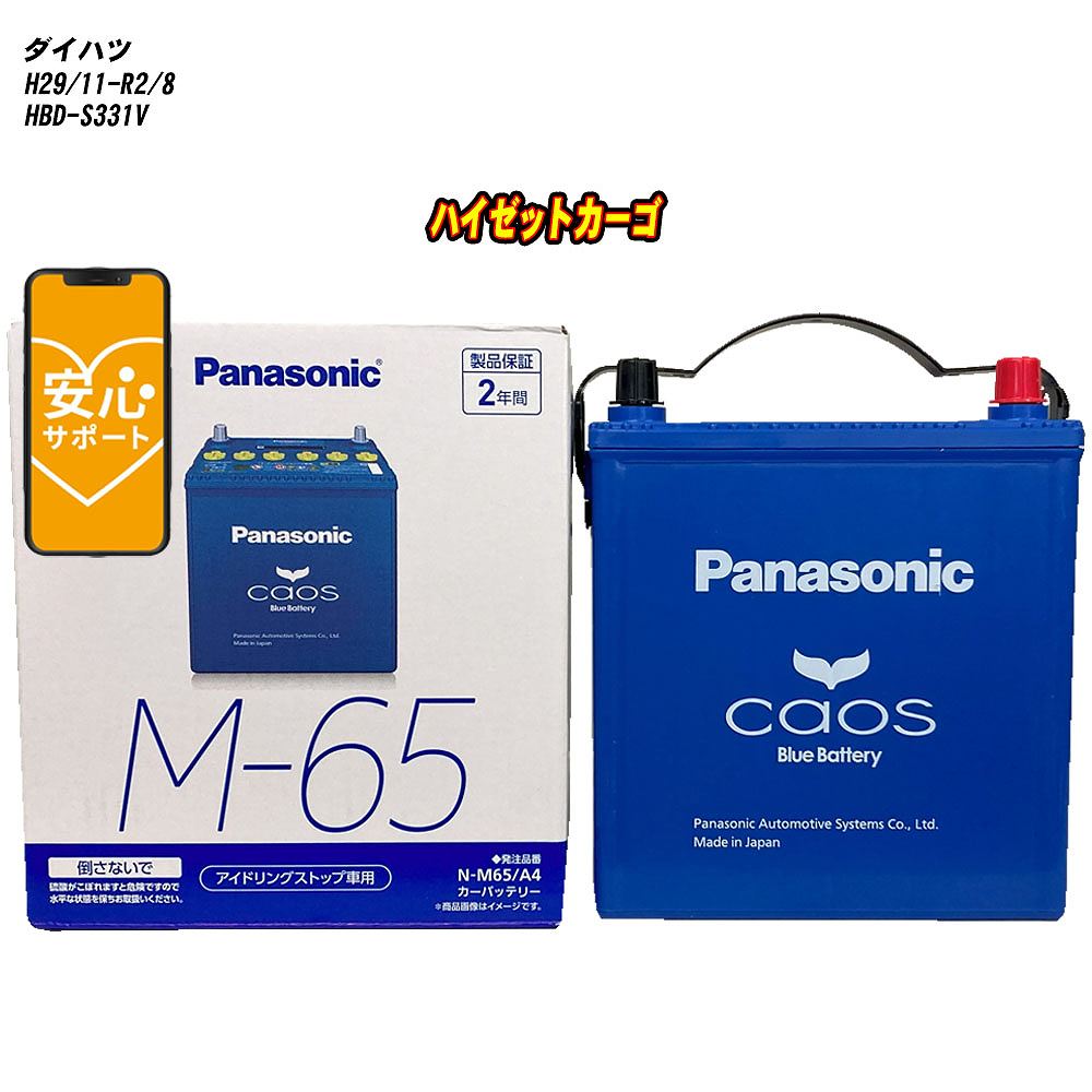 【 ダイハツ ハイゼットカーゴ 】 S331V H29/11-R2/8 寒冷地仕様車 バッテリー パナソニック カオス N-M65/A4 【H04006】