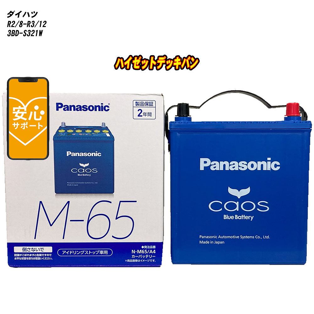 【 ダイハツ ハイゼットデッキバン 】 S321W R2/8-R3/12 寒冷地仕様車 バッテリー パナソニック カオス N-M65/A4 【H04006】