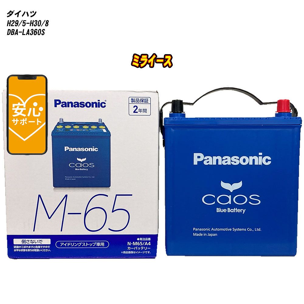 【 ダイハツ ミライース 】 LA360S H29/5-H30/8 寒冷地仕様車 バッテリー パナソニック カオス N-M65/A4 【H04006】