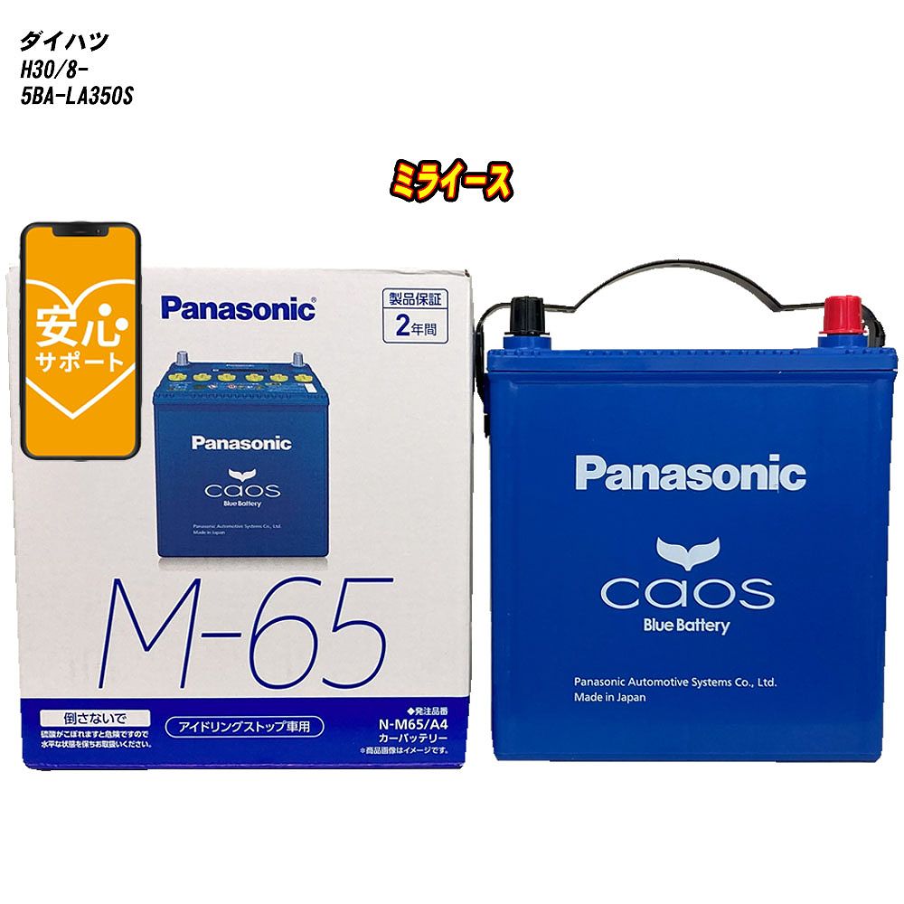 【 ダイハツ ミライース 】 LA350S H30/8- 寒冷地仕様車 バッテリー パナソニック カオス N-M65/A4 【H04006】