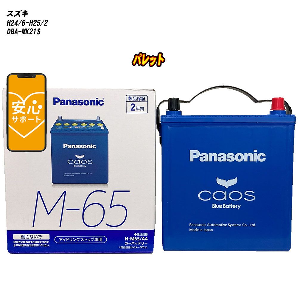 【 スズキ パレット 】 MK21S H24/6-H25/2 寒冷地仕様車 バッテリー パナソニック カオス N-M65/A4 【H04006】