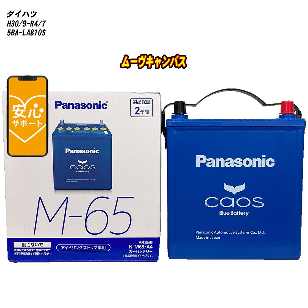 【 ダイハツ ムーヴキャンバス 】 LA810S H30/9-R4/7 標準地仕様車 バッテリー パナソニック カオス N-M65/A4 【H04006】