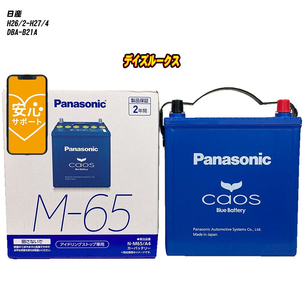 【 日産 デイズルークス 】 B21A H26/2-H27/4 標準地仕様車 バッテリー パナソニック カオス N-M65/A4 【H04006】