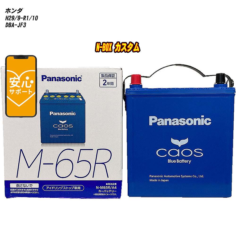 【 ホンダ N-BOX カスタム 】 JF3 H29/9-R1/10 標準地仕様車 バッテリー パナソニック カオス N-M65R/A4 【H04006】