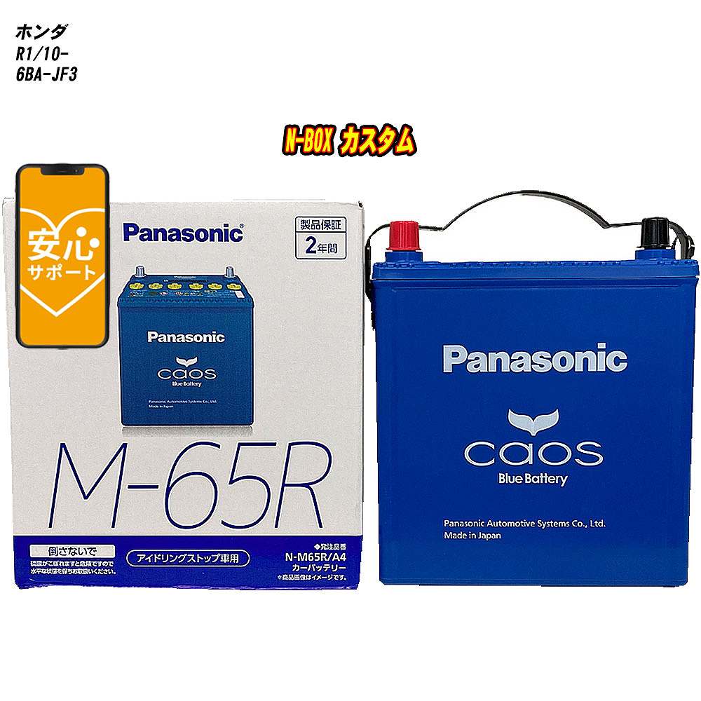 【 ホンダ N-BOX カスタム 】 JF3 R1/10- 標準地仕様車 バッテリー パナソニック カオス N-M65R/A4 【H04006】