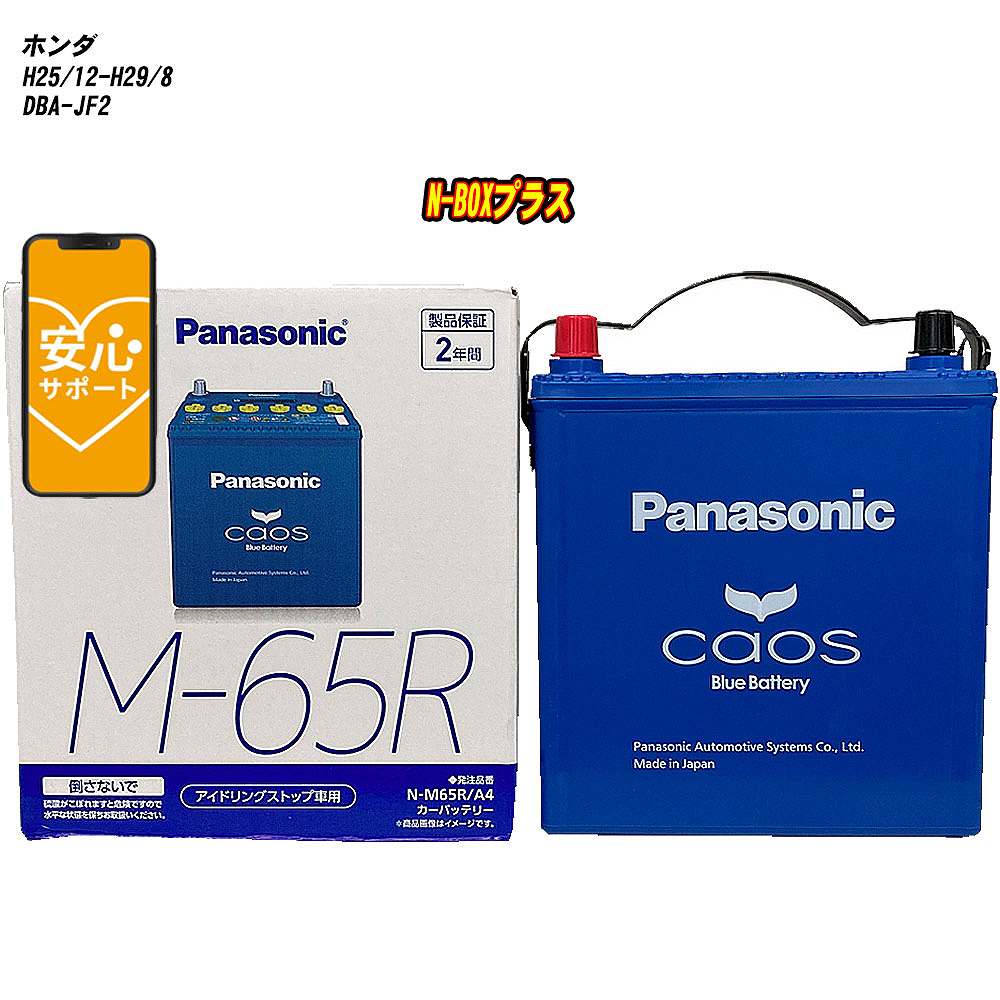 【 ホンダ N-BOXプラス 】 JF2 H25/12-H29/8 標準地仕様車 バッテリー パナソニック カオス N-M65R/A4 【H04006】