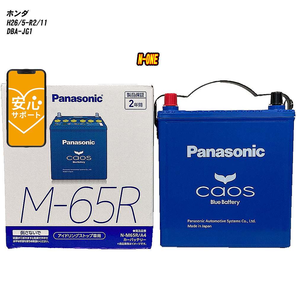 【 ホンダ N-ONE 】 JG1 H26/5-R2/11 標準地仕様車 バッテリー パナソニック カオス N-M65R/A4 【H04006】