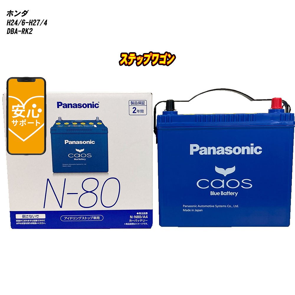 【 ホンダ ステップワゴン 】 RK2 H24/6-H27/4 標準地仕様車 バッテリー パナソニック カオス N-N80/A4 【H04006】