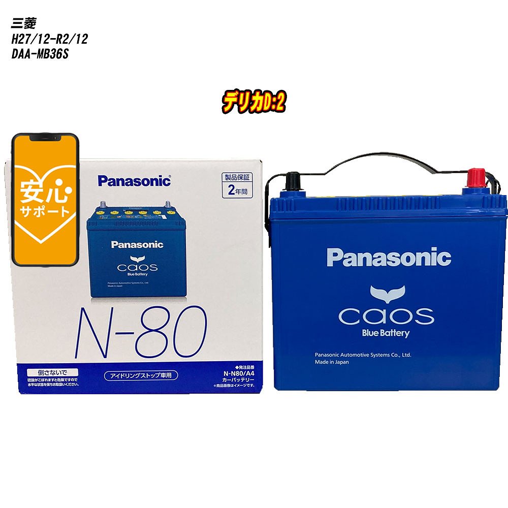 【 三菱 デリカD:2 】 MB36S H27/12-R2/12 標準地仕様車 バッテリー パナソニック カオス N-N80/A4 【H04006】