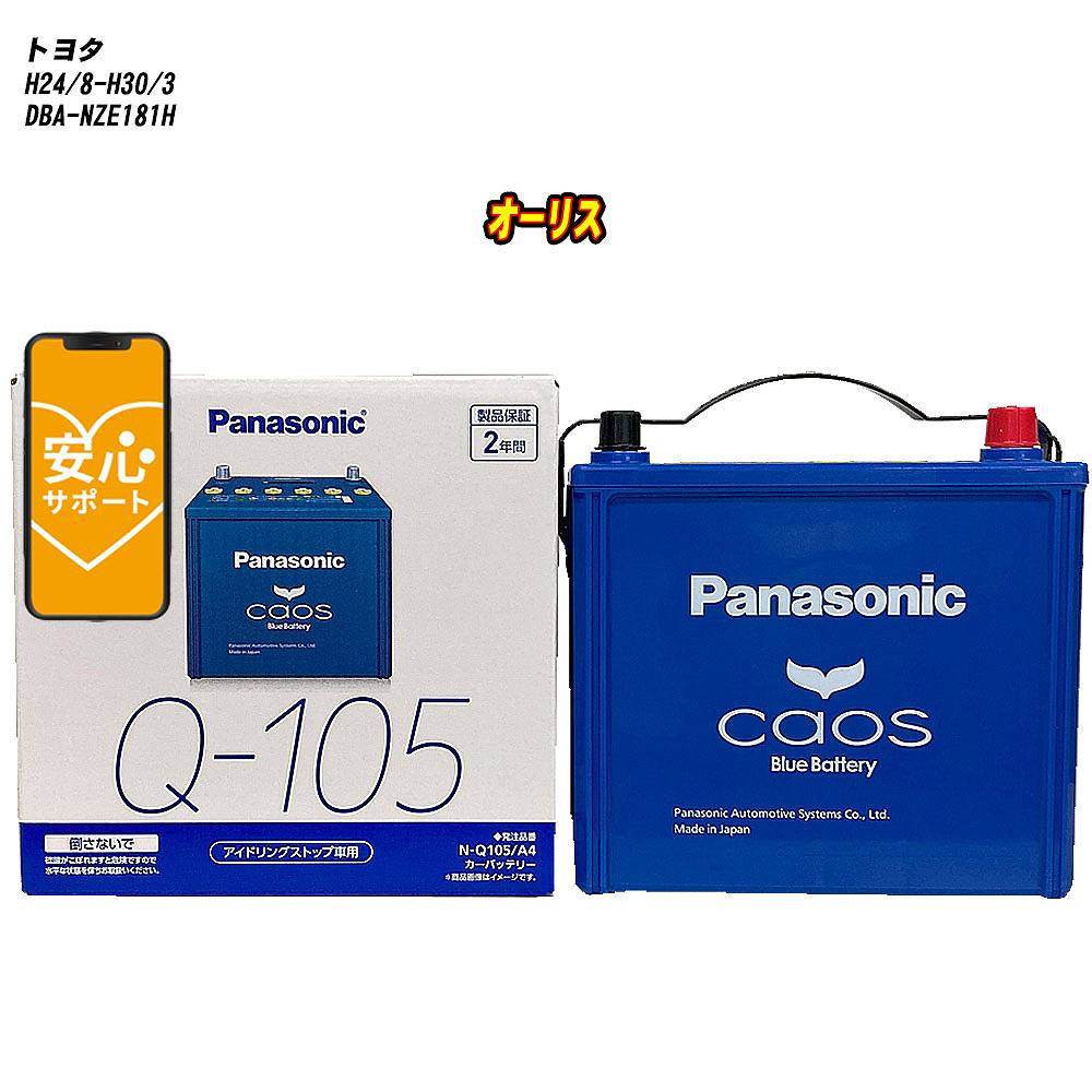 【 トヨタ オーリス 】 NZE181H H24/8-H30/3 寒冷地仕様車 バッテリー パナソニック カオス N-Q105/A4 【H04006】