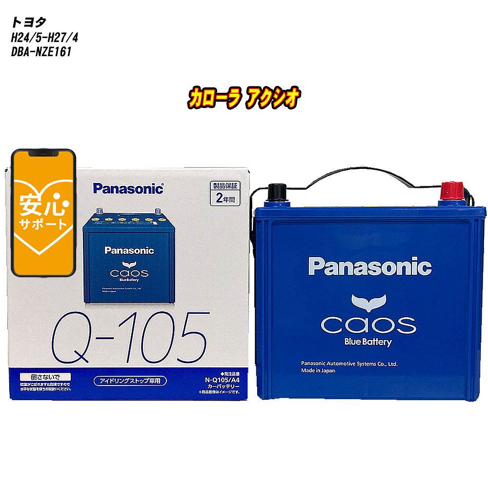 【 トヨタ カローラ アクシオ 】 NZE161 H24/5-H27/4 寒冷地仕様車 バッテリー パナソニック カオス N-..