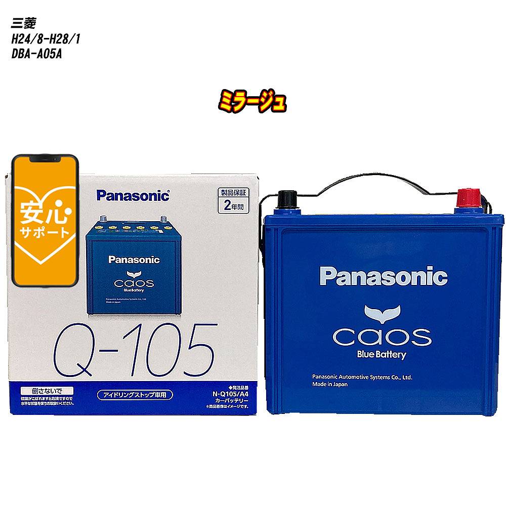 【 三菱 ミラージュ 】 A05A H24/8-H28/1 標準地仕様車 バッテリー パナソニック カオス N-Q105/A4 【H04006】