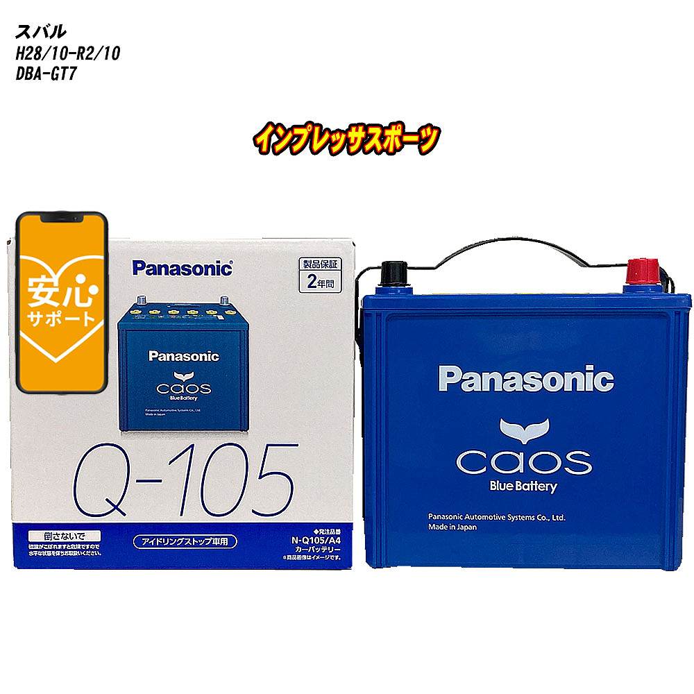 【 スバル インプレッサスポーツ 】 GT7 H28/10-R2/10 寒冷地仕様車 バッテリー パナソニック カオス N..