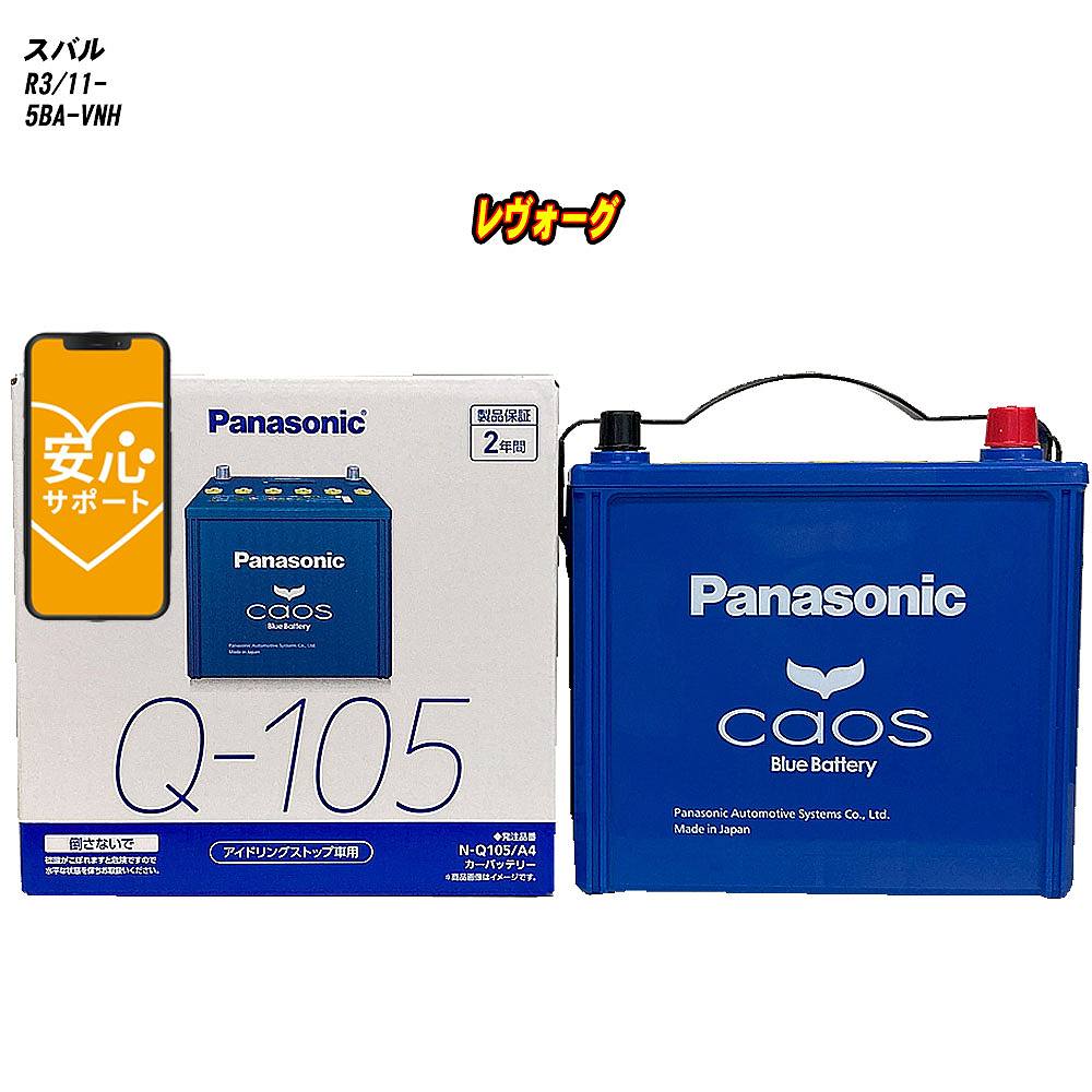 【 スバル レヴォーグ 】 VNH R3/11- 標準地仕様車 バッテリー パナソニック カオス N-Q105/A4 【H04006】