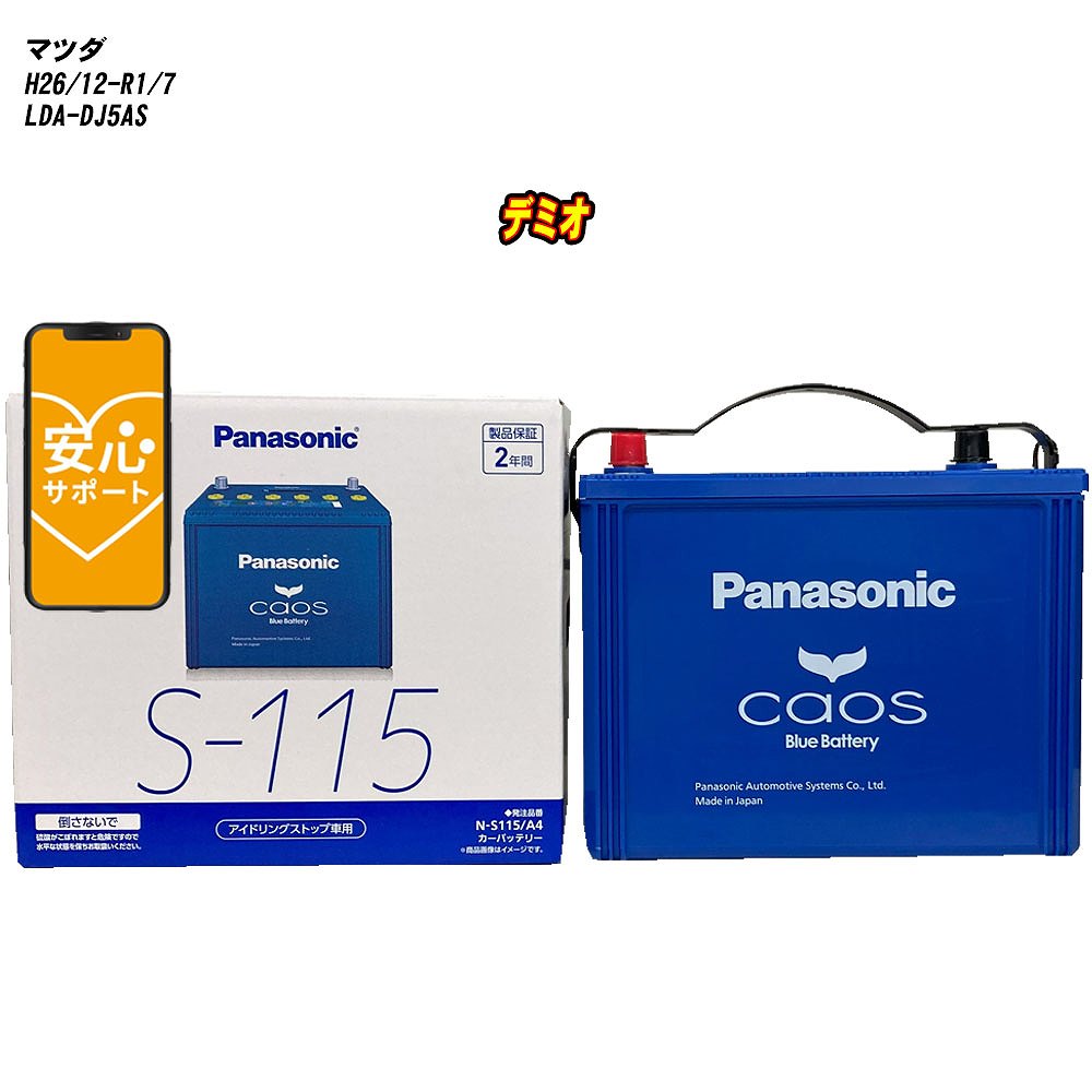 【 マツダ デミオ 】 DJ5AS H26/12-R1/7 寒冷地仕様車 バッテリー パナソニック カオス N-S115/A4 【H04006】