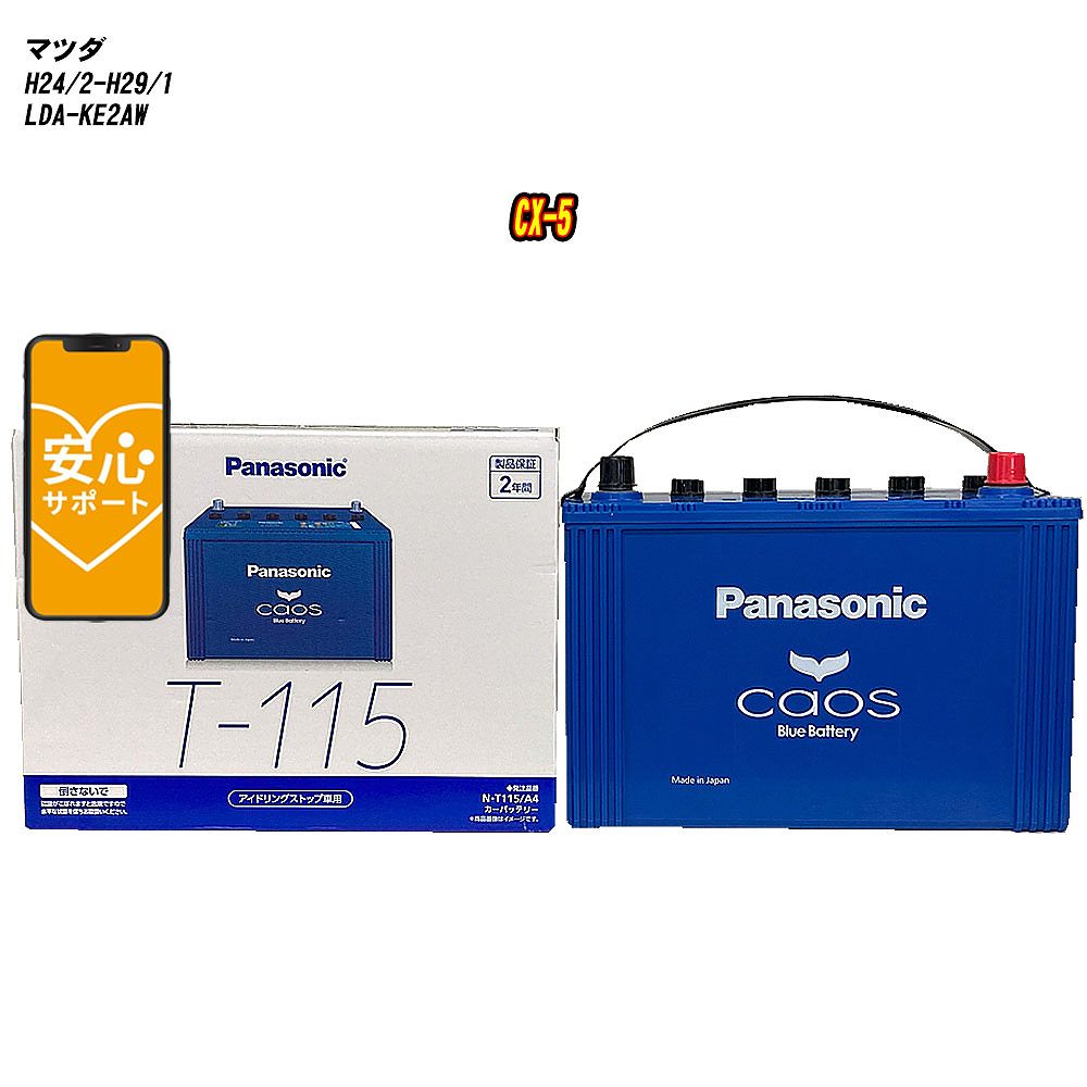 【 マツダ CX-5 】 KE2AW H24/2-H29/1 標準地仕様車 バッテリー パナソニック カオス N-T115/A4 【H04006】