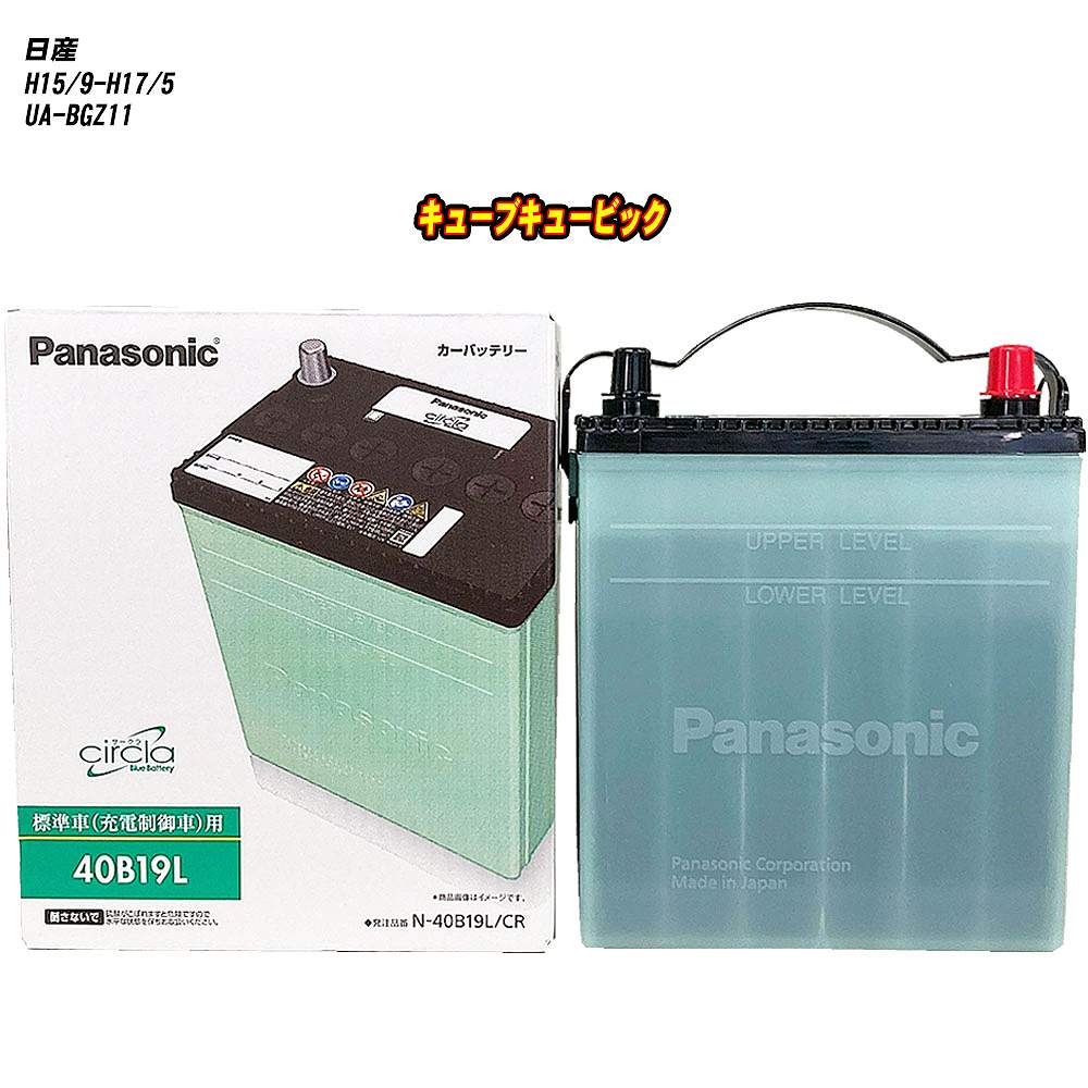 【日産 キューブキュービック】 BGZ11 H15/9-H17/5 標準地仕様車 バッテリー パナソニック サークラ N-40B19L/CR 【H04006】