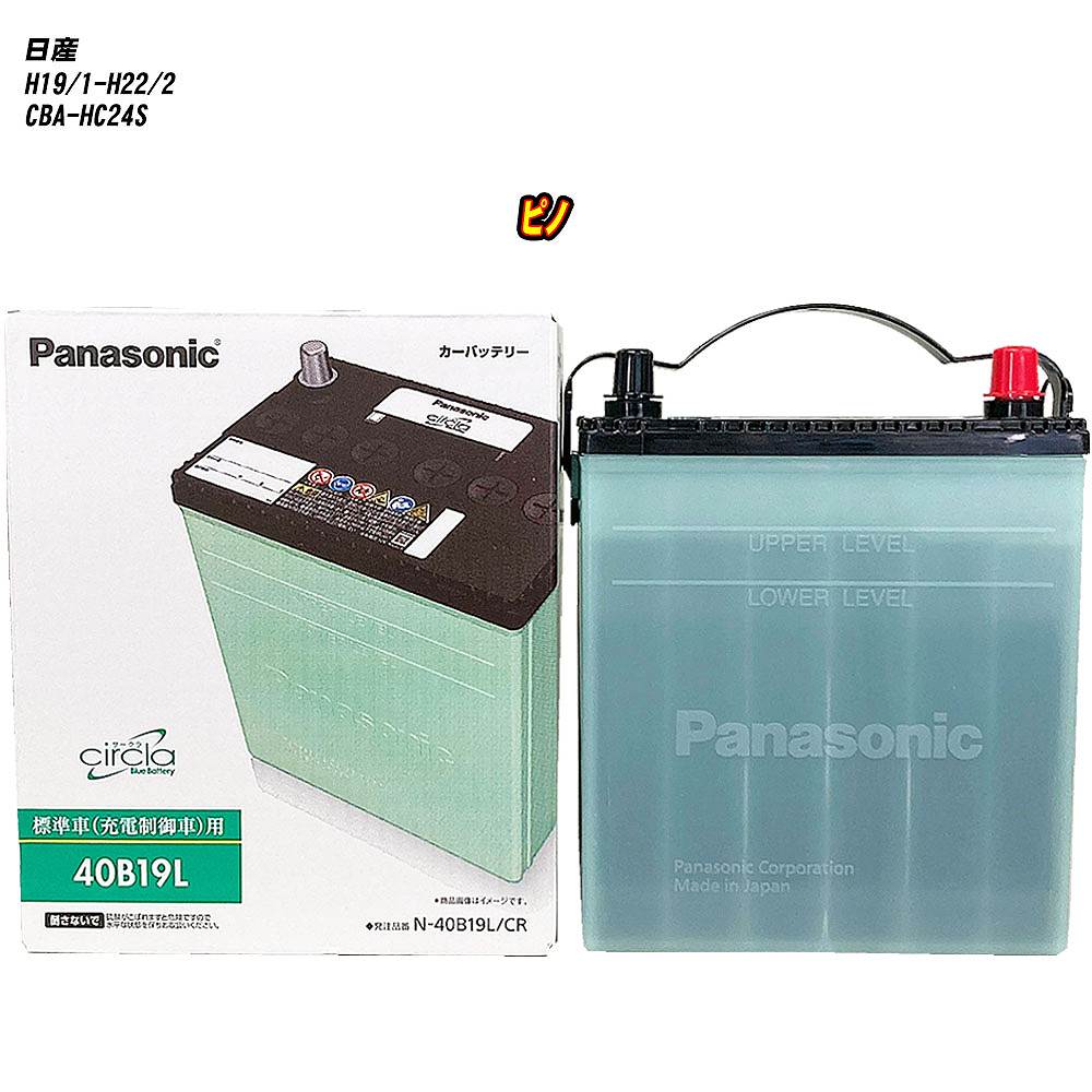 【日産 ピノ】 HC24S H19/1-H22/2 寒冷地仕様車 バッテリー パナソニック サークラ N-40B19L/CR 【H04006】