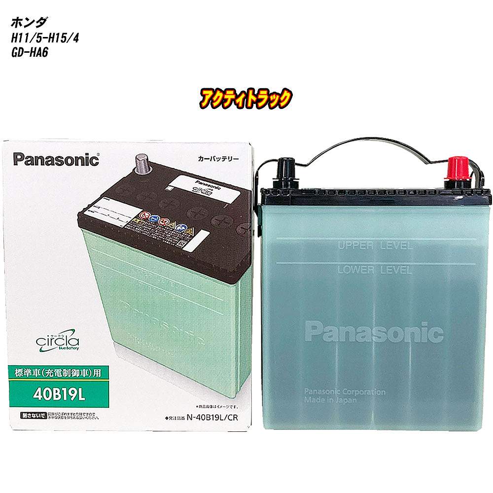 【ホンダ アクティトラック】 HA6 H11/5-H15/4 標準地仕様車 バッテリー パナソニック サークラ N-40B19L/CR 【H04006】