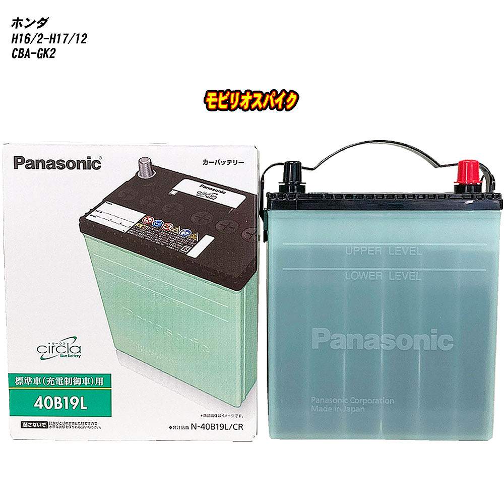 【ホンダ モビリオスパイク】 GK2 H16/2-H17/12 寒冷地仕様車 バッテリー パナソニック サークラ N-40B19L/CR 【H04006】