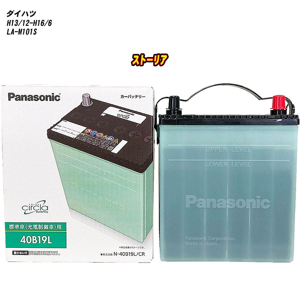 【ダイハツ ストーリア】 M101S H13/12-H16/6 標準地仕様車 バッテリー パナソニック サークラ N-40B19L/CR 【H04006】