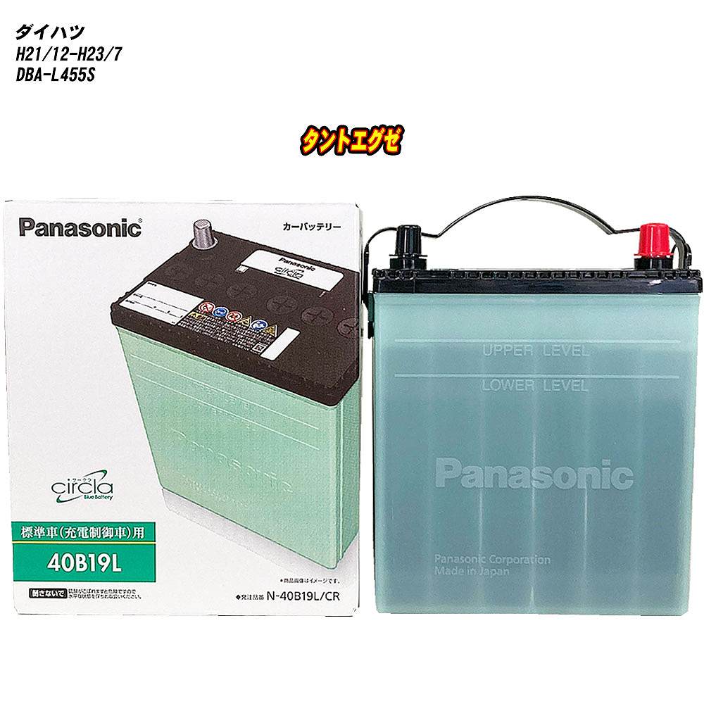 【ダイハツ タントエグゼ】 L455S H21/12-H23/7 標準地仕様車 バッテリー パナソニック サークラ N-40B19L/CR 【H04006】