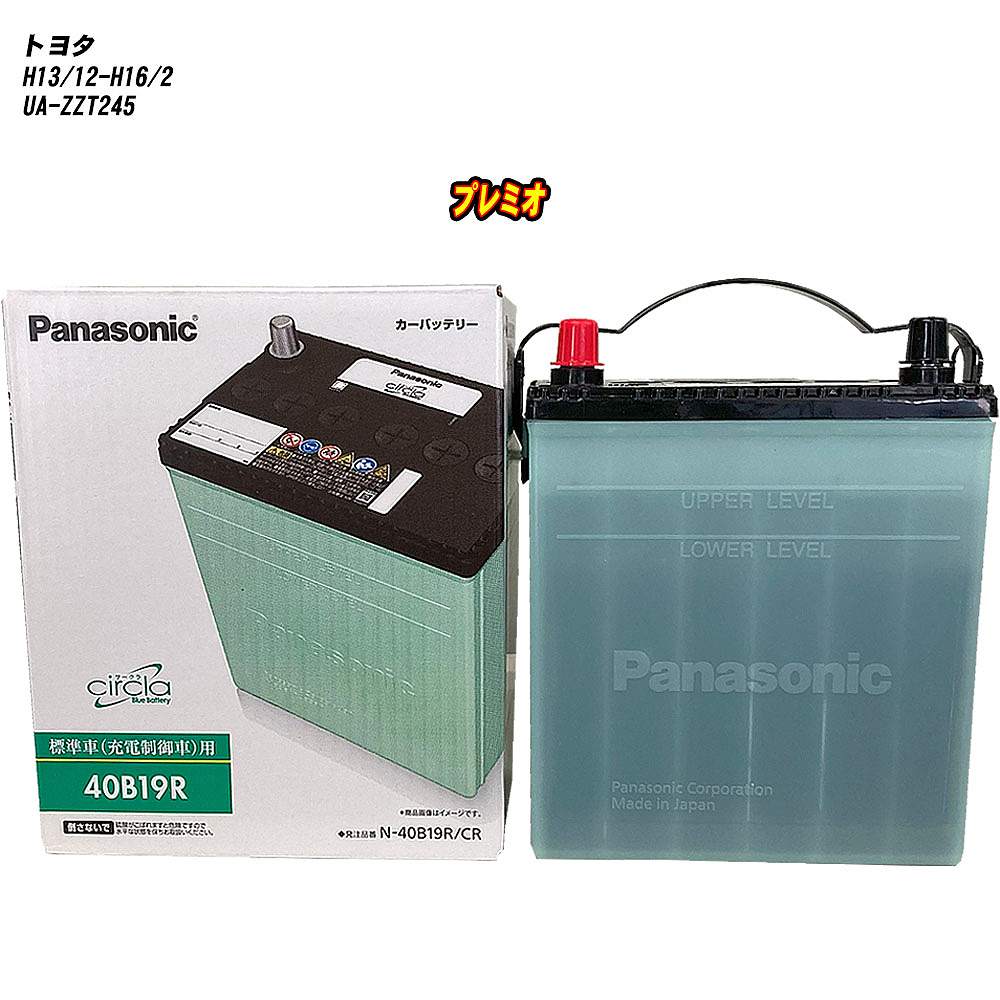 【トヨタ プレミオ】 ZZT245 H13/12-H16/2 標準地仕様車 バッテリー パナソニック サークラ N-40B19R/CR 【H04006】