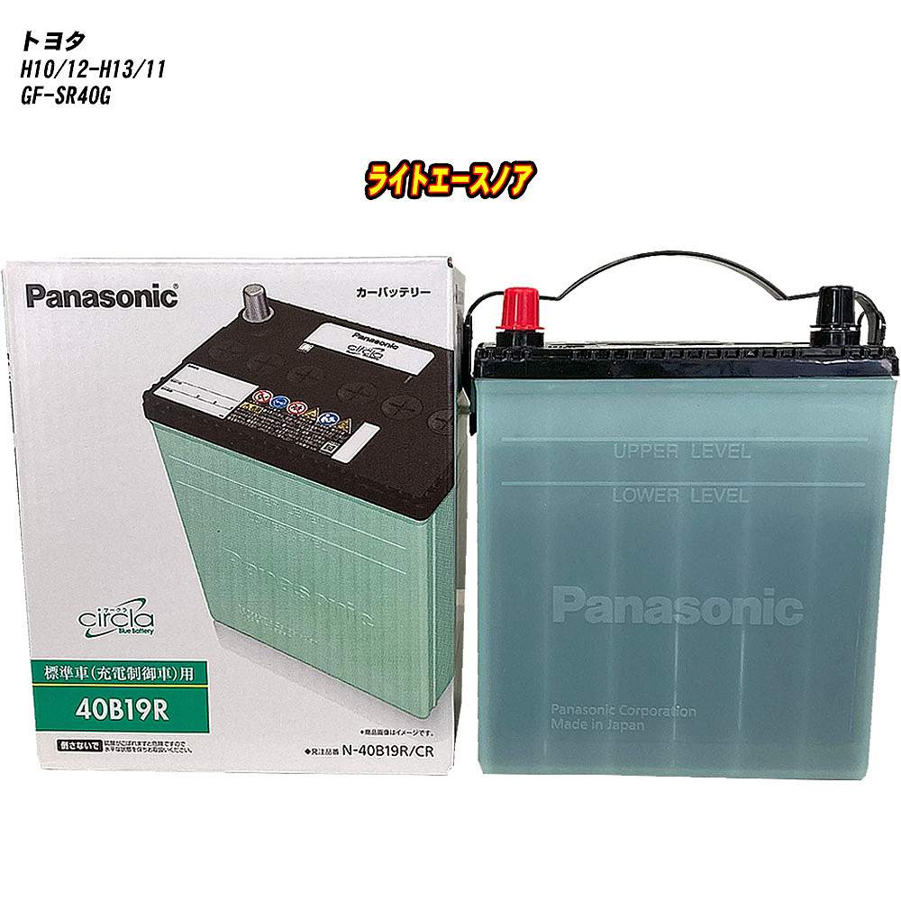 【トヨタ ライトエースノア】 SR40G H10/12-H13/11 標準地仕様車 バッテリー パナソニック サークラ N-40B19R/CR 【H04006】