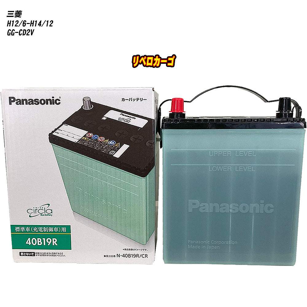 【三菱 リベロカーゴ】 CD2V H12/6-H14/12 標準地仕様車 バッテリー パナソニック サークラ N-40B19R/CR 【H04006】