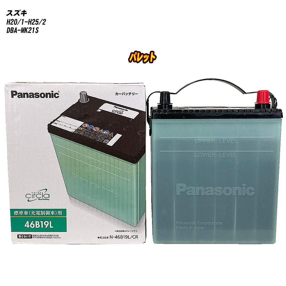 【スズキ パレット】 MK21S H20/1-H25/2 寒冷地仕様車 バッテリー パナソニック サークラ N-46B19L/CR 【H04006】