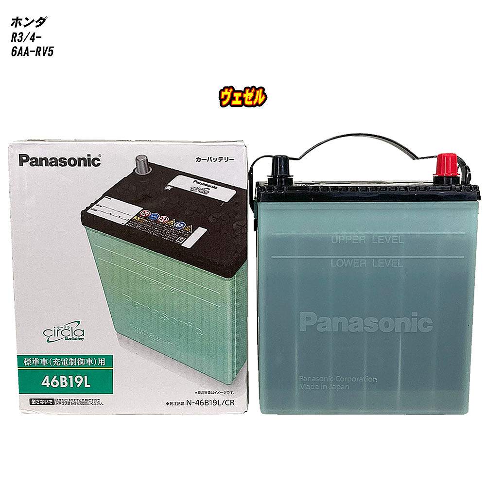【ホンダ ヴェゼル】 RV5 R3/4- 標準地仕様車 バッテリー パナソニック サークラ N-46B19L/CR 【H04006】