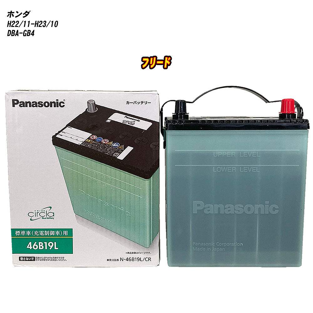 【ホンダ フリード】 GB4 H22/11-H23/10 寒冷地仕様車 バッテリー パナソニック サークラ N-46B19L/CR 【H04006】