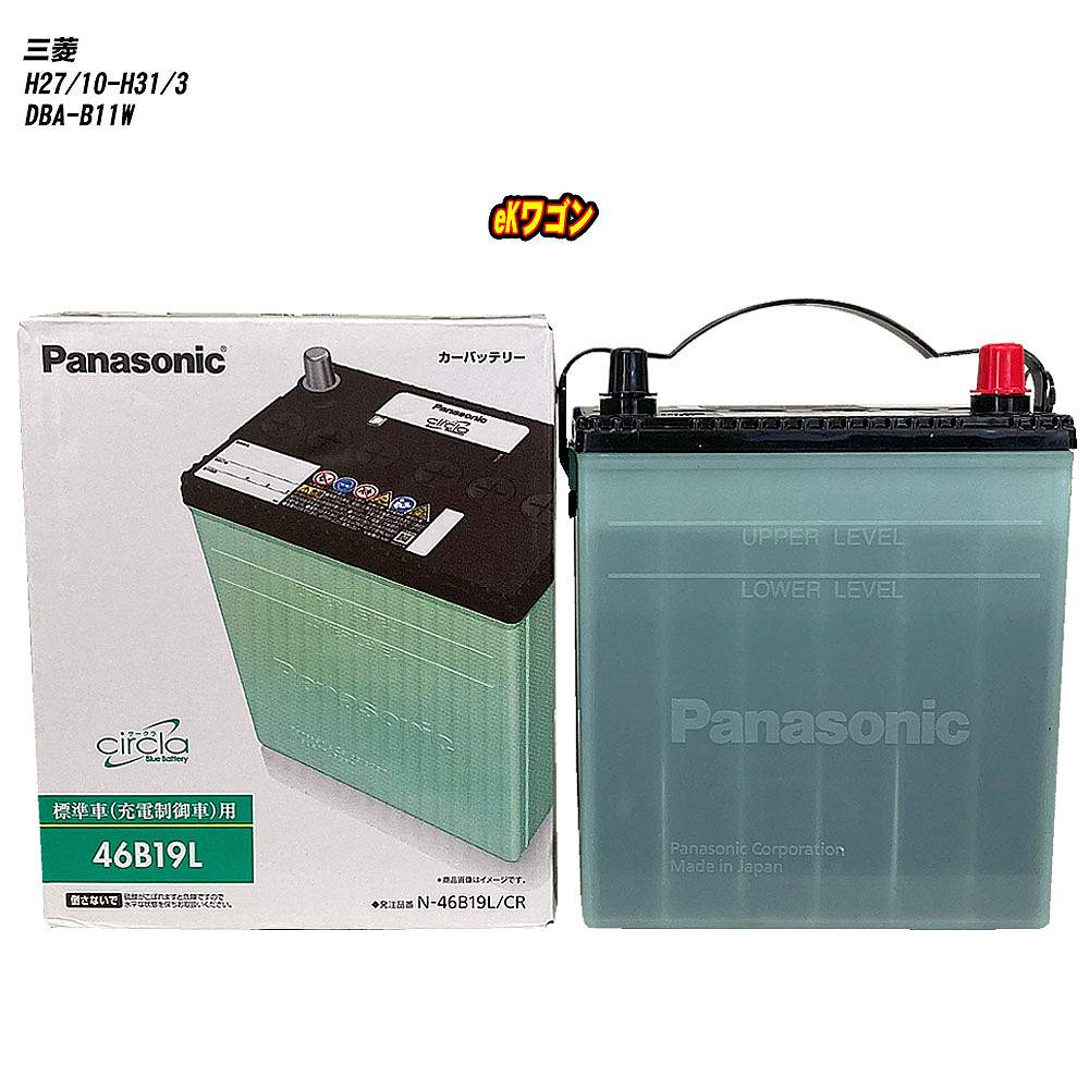 【三菱 eKワゴン】 B11W H27/10-H31/3 標準地仕様車 バッテリー パナソニック サークラ N-46B19L/CR 【H04006】