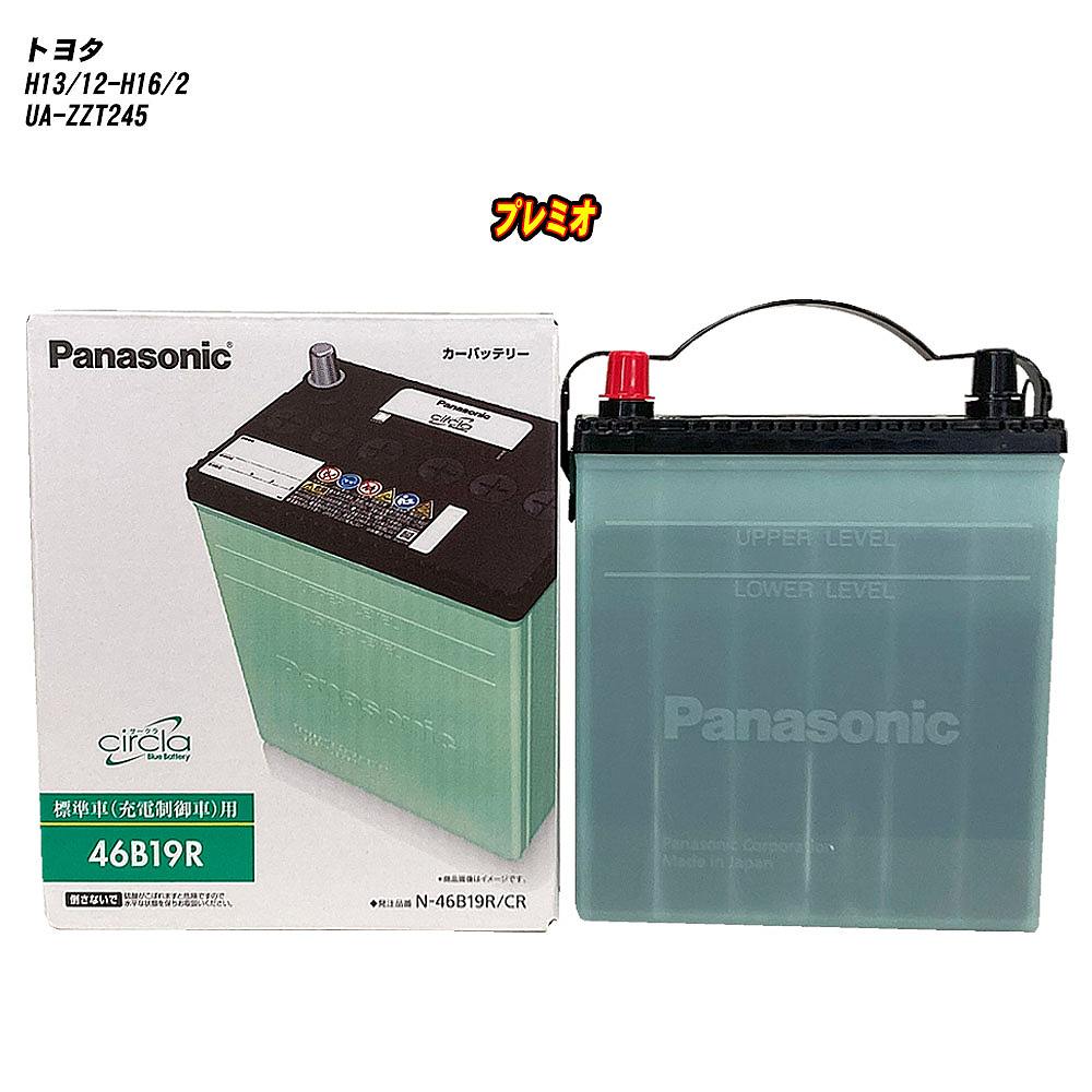 【トヨタ プレミオ】 ZZT245 H13/12-H16/2 標準地仕様車 バッテリー パナソニック サークラ N-46B19R/CR 【H04006】