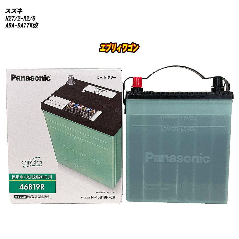 【スズキ エブリィワゴン】 DA17W改 H27/2-R2/6 標準地仕様車 バッテリー パナソニック サークラ N-46B19R/CR 【H04006】