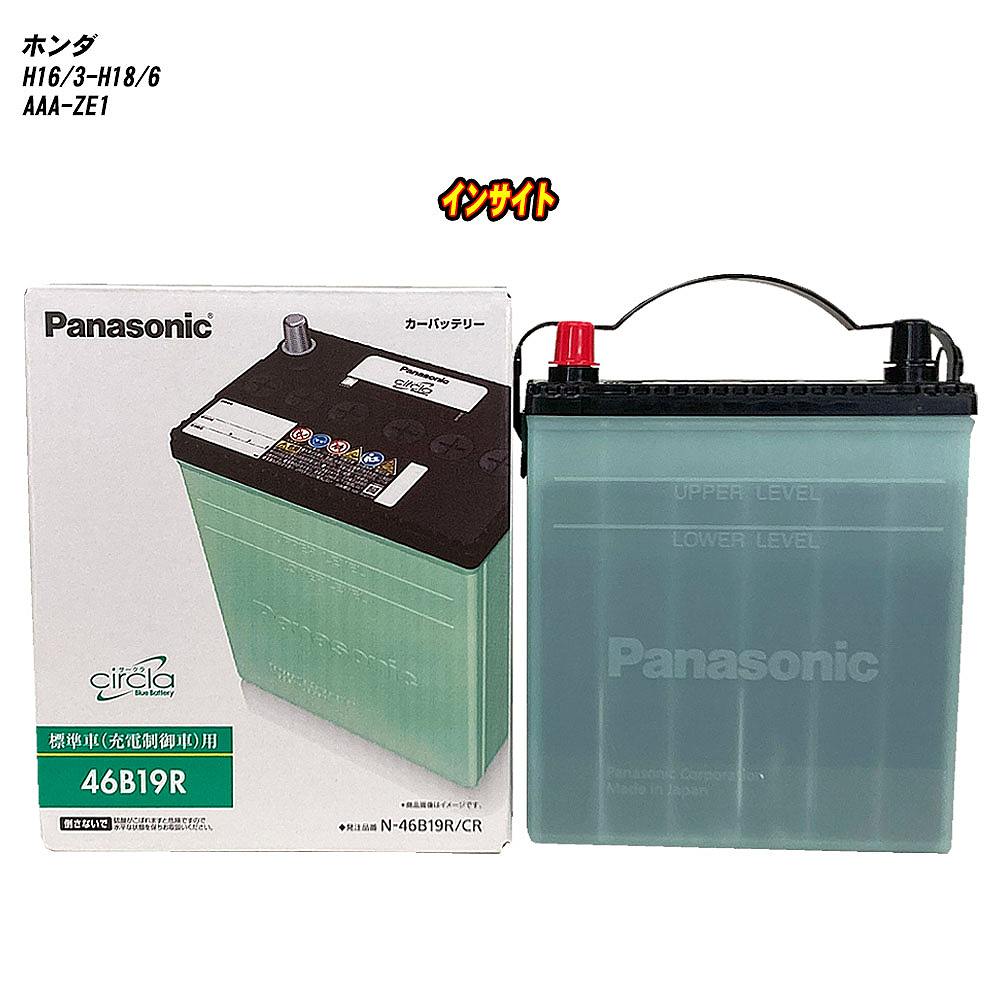 【ホンダ インサイト】 ZE1 H16/3-H18/6 標準地仕様車 バッテリー パナソニック サークラ N-46B19R/CR 【H04006】