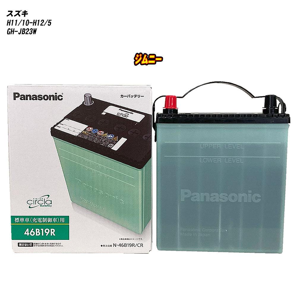 【スズキ ジムニー】 JB23W H11/10-H12/5 標準地仕様車 バッテリー パナソニック サークラ N-46B19R/CR 【H04006】