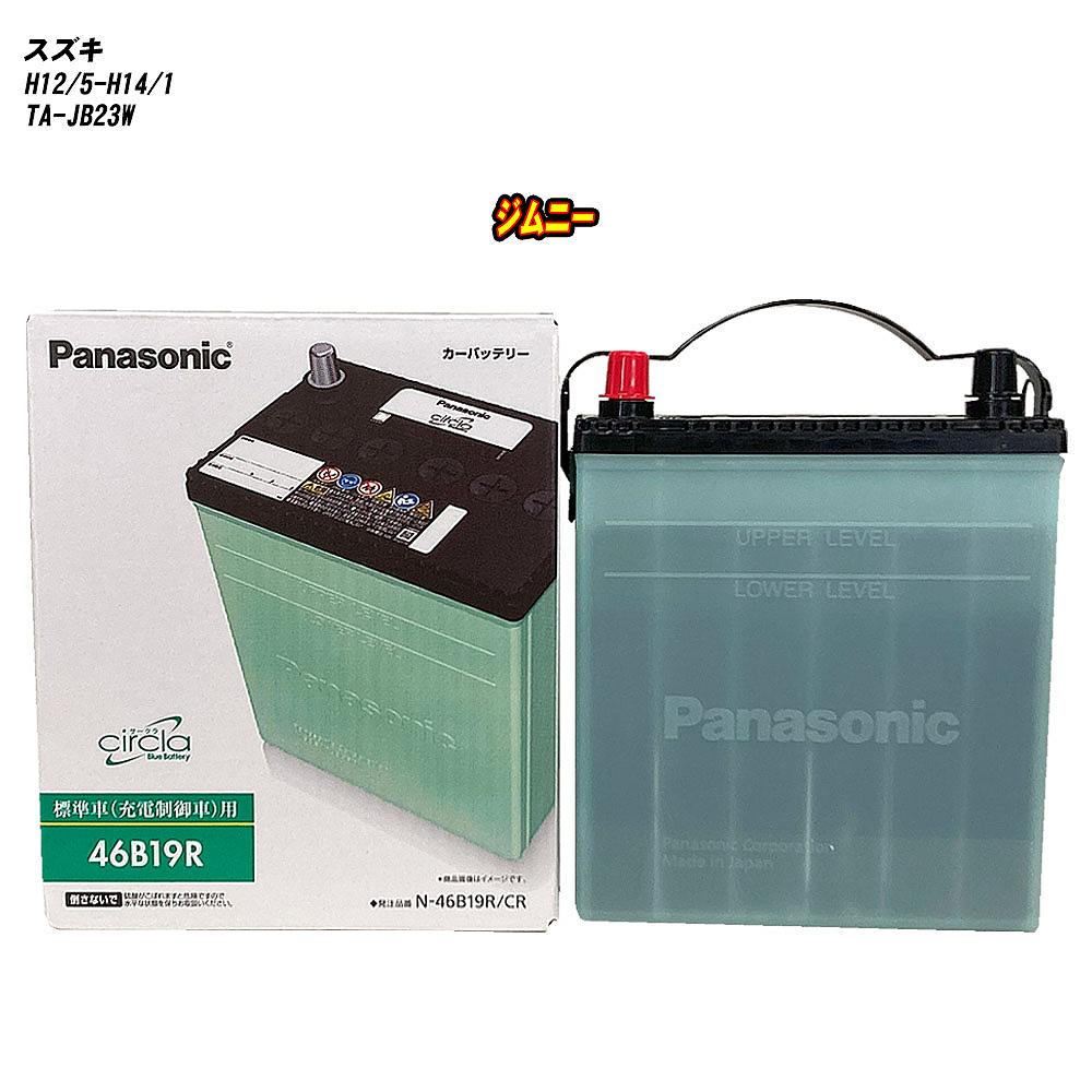 【スズキ ジムニー】 JB23W H12/5-H14/1 寒冷地仕様車 バッテリー パナソニック サークラ N-46B19R/CR 【H04006】