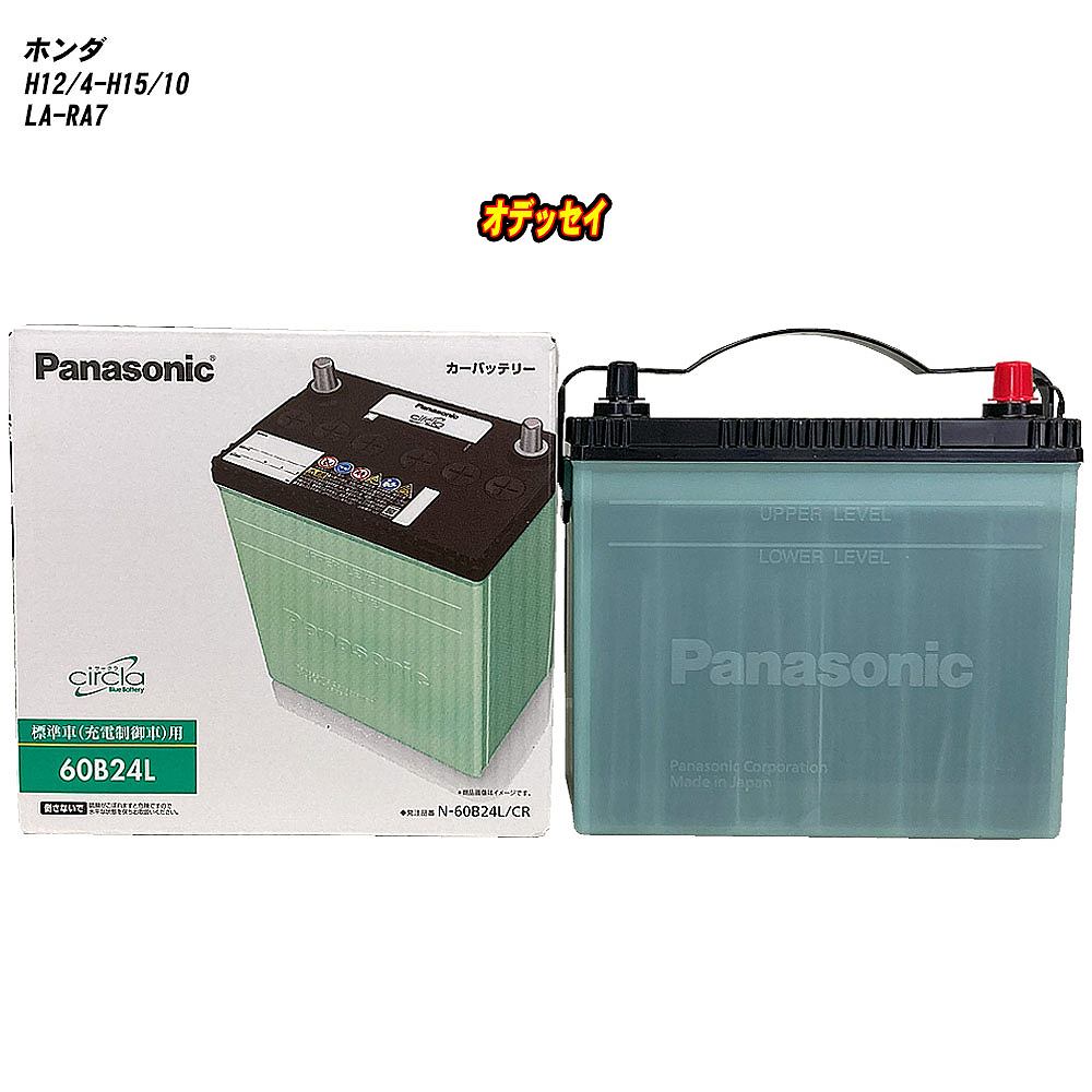 【ホンダ オデッセイ】 RA7 H12/4-H15/10 標準地仕様車 バッテリー パナソニック サークラ N-60B24L/CR 【H04006】