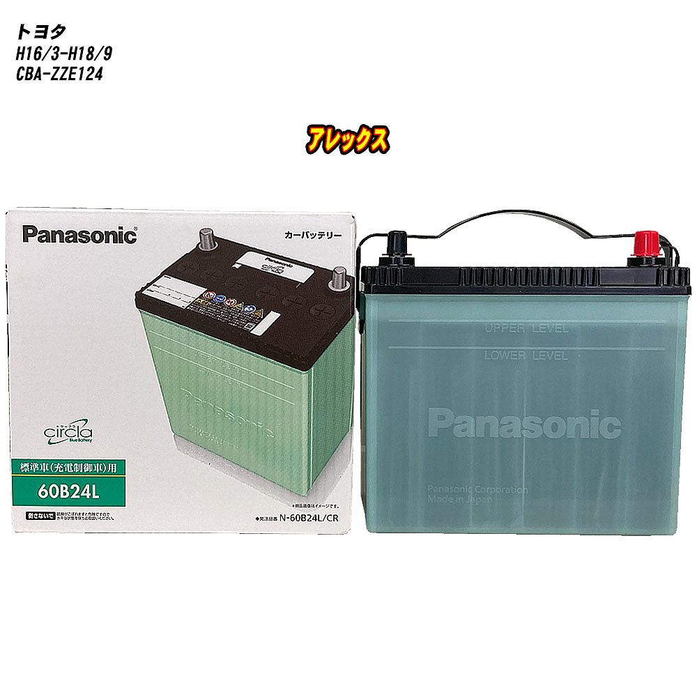 【トヨタ アレックス】 ZZE124 H16/3-H18/9 標準地仕様車 バッテリー パナソニック サークラ N-60B24L/CR 【H04006】