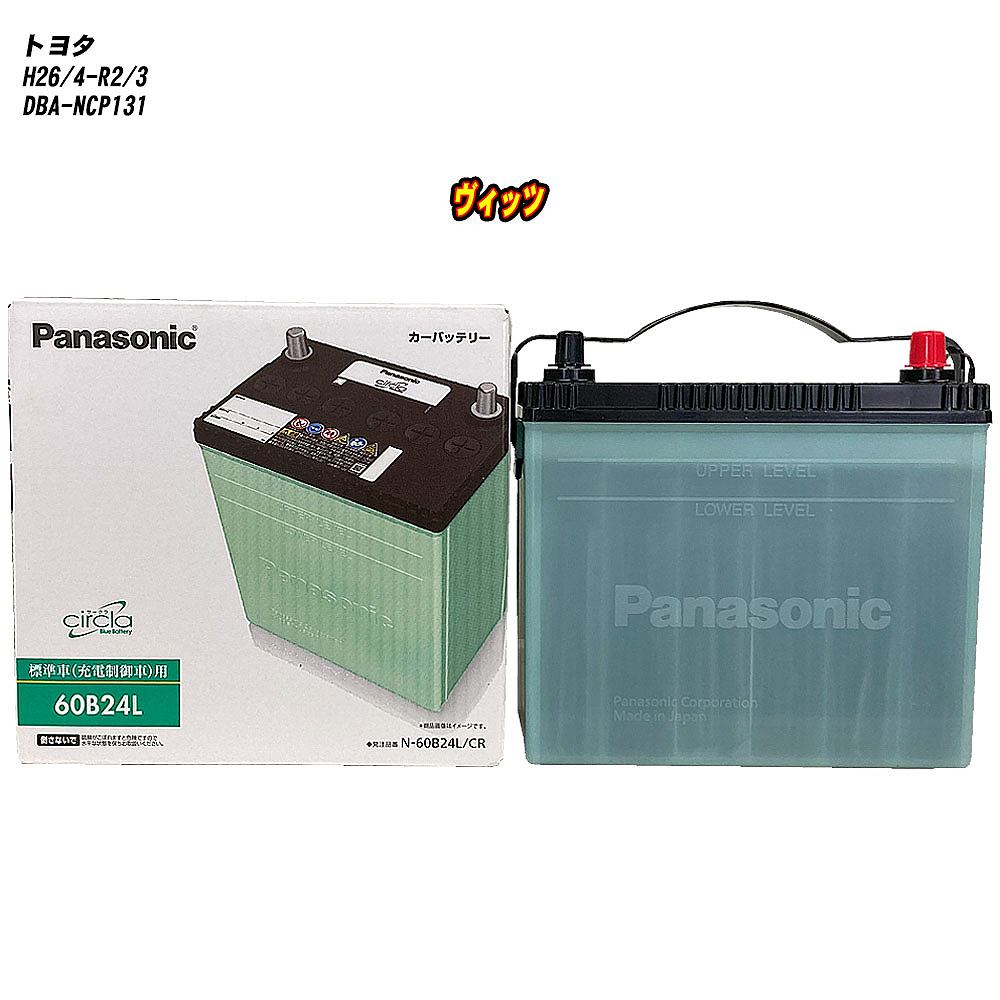 【トヨタ ヴィッツ】 NCP131 H26/4-R2/3 寒冷地仕様車 バッテリー パナソニック サークラ N-60B24L/CR 【H04006】