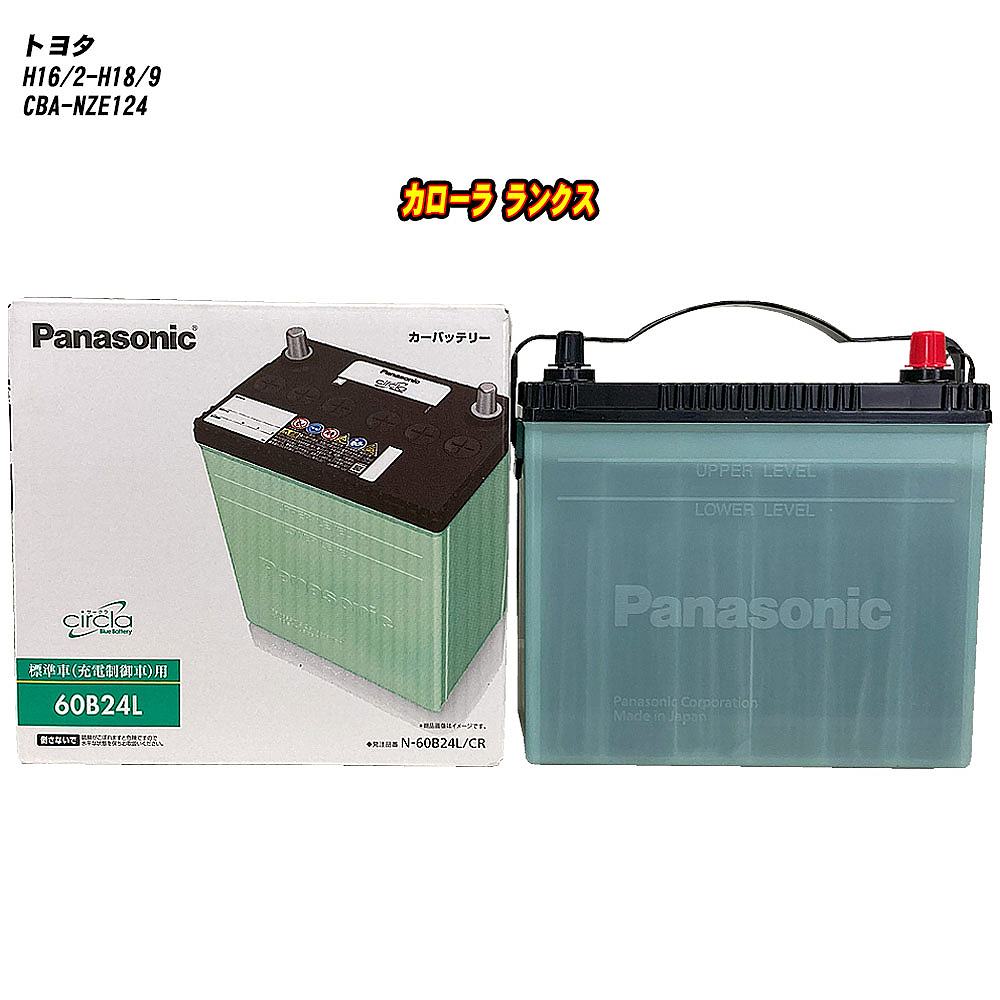 【トヨタ カローラ ランクス】 NZE124 H16/2-H18/9 寒冷地仕様車 バッテリー パナソニック サークラ N-60B24L/CR 【H04006】