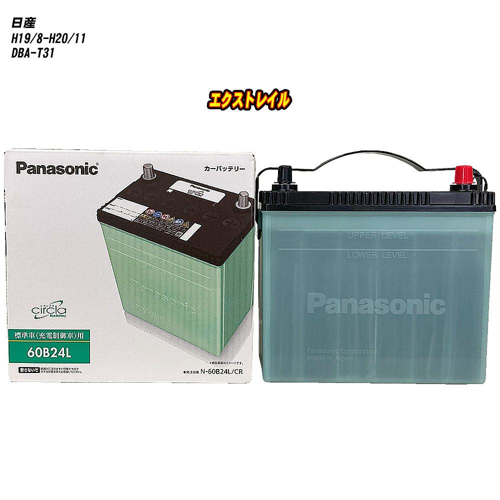 【日産 エクストレイル】 T31 H19/8-H20/11 標準地仕様車 バッテリー パナソニック サークラ N-60B24L/CR 【H04006】