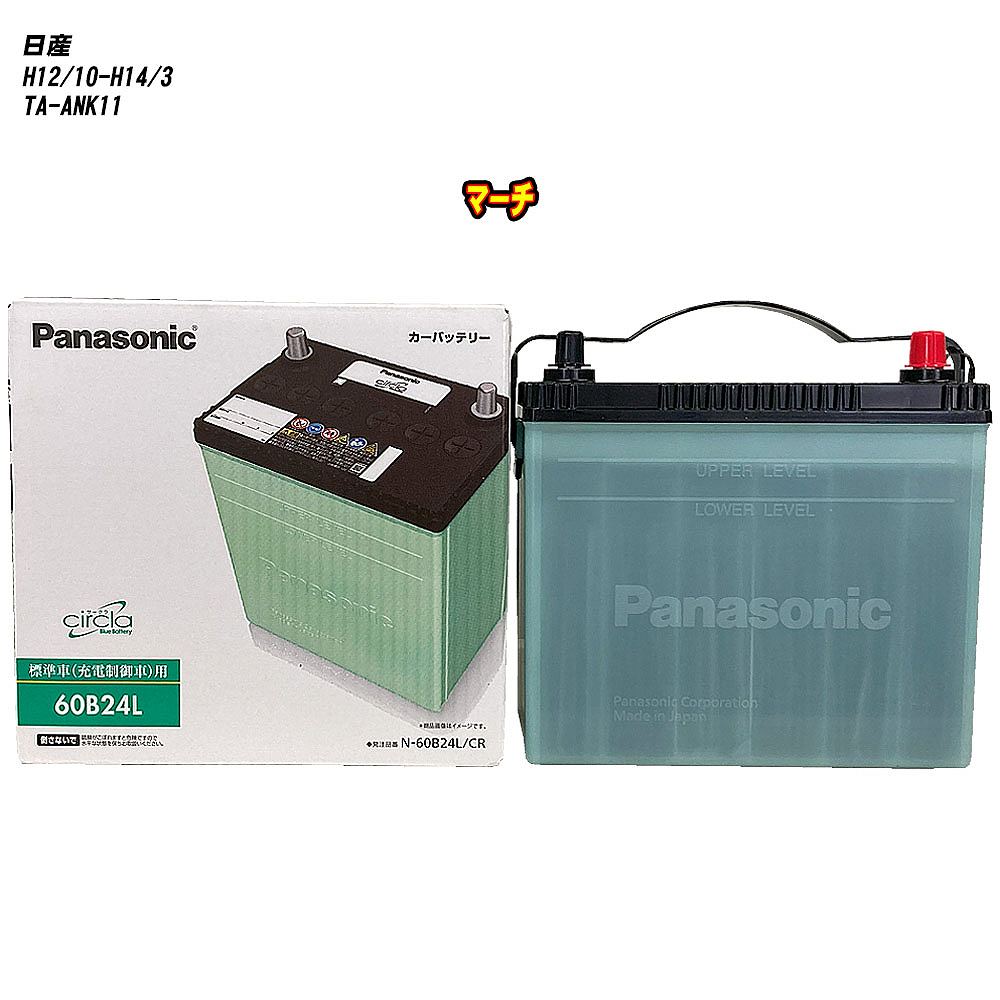 【日産 マーチ】 ANK11 H12/10-H14/3 標準地仕様車 バッテリー パナソニック サークラ N-60B24L/CR 【H04006】
