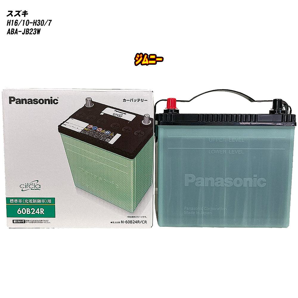 【スズキ ジムニー】 JB23W H16/10-H30/7 標準地仕様車 バッテリー パナソニック サークラ N-60B24R/CR 【H04006】