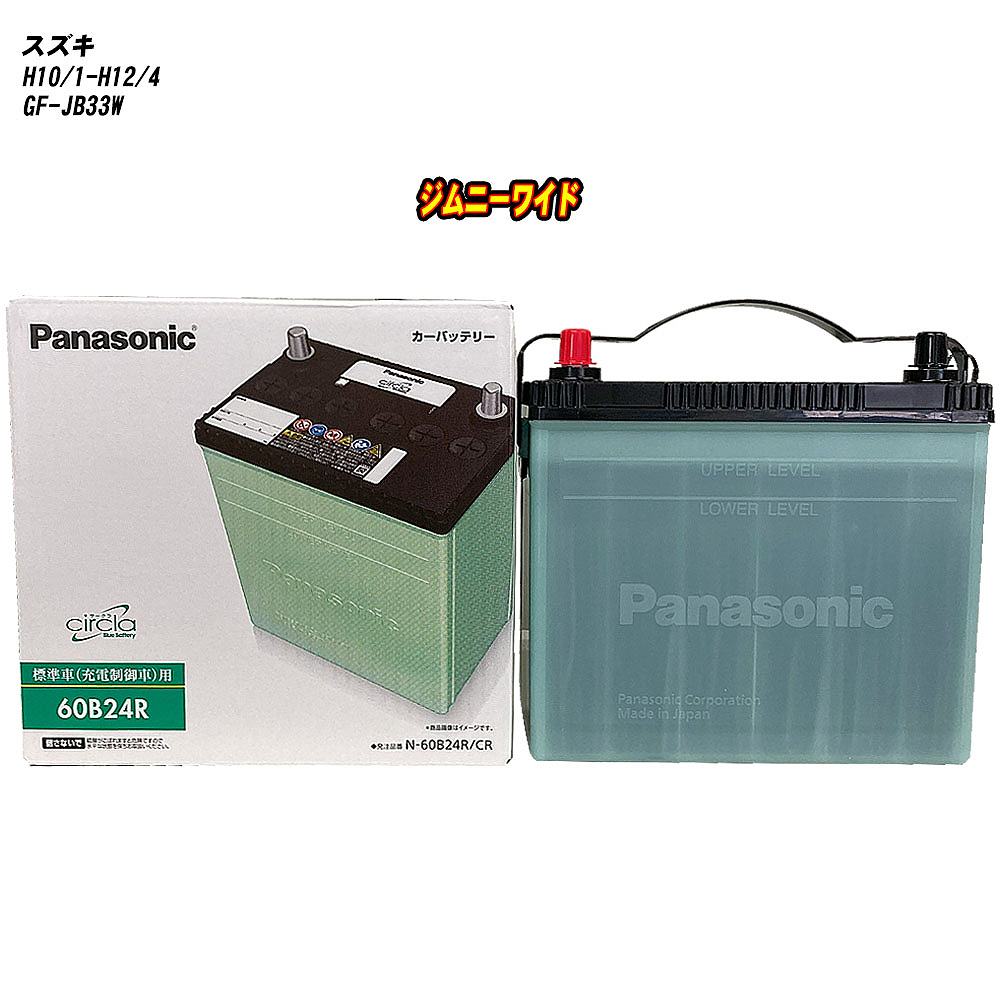 【スズキ ジムニーワイド】 JB33W H10/1-H12/4 標準地仕様車 バッテリー パナソニック サークラ N-60B24R/CR 【H04006】