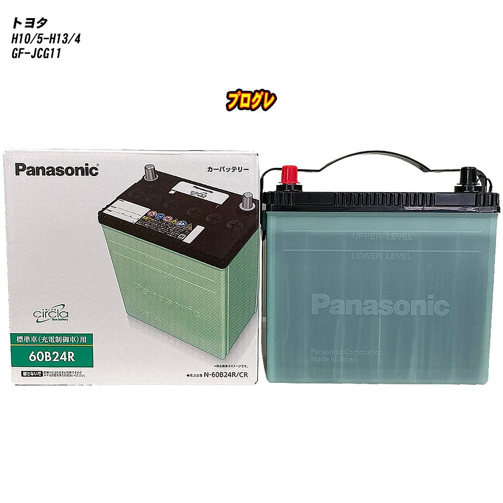【トヨタ プログレ】 JCG11 H10/5-H13/4 標準地仕様車 バッテリー パナソニック サークラ N-60B24R/CR ..