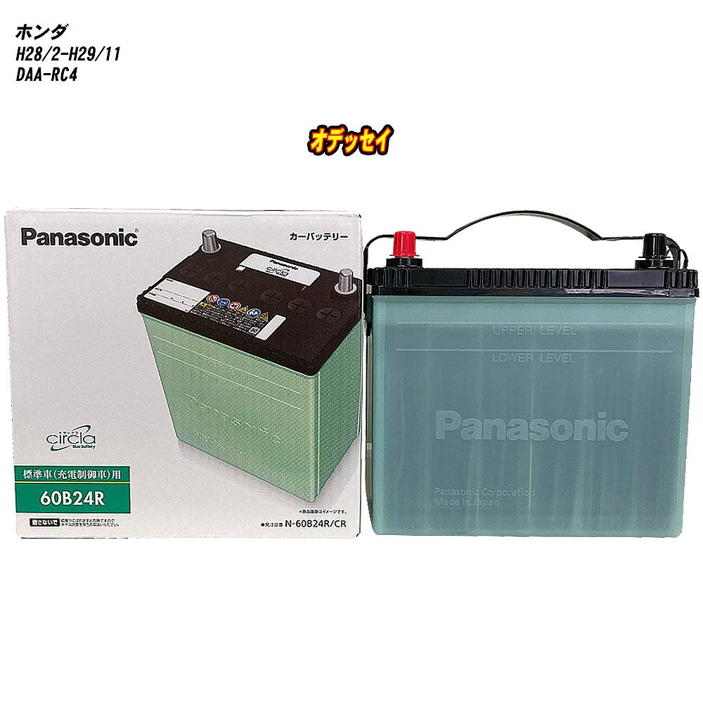 【ホンダ オデッセイ】 RC4 H28/2-H29/11 標準地仕様車 バッテリー パナソニック サークラ N-60B24R/CR 【H04006】