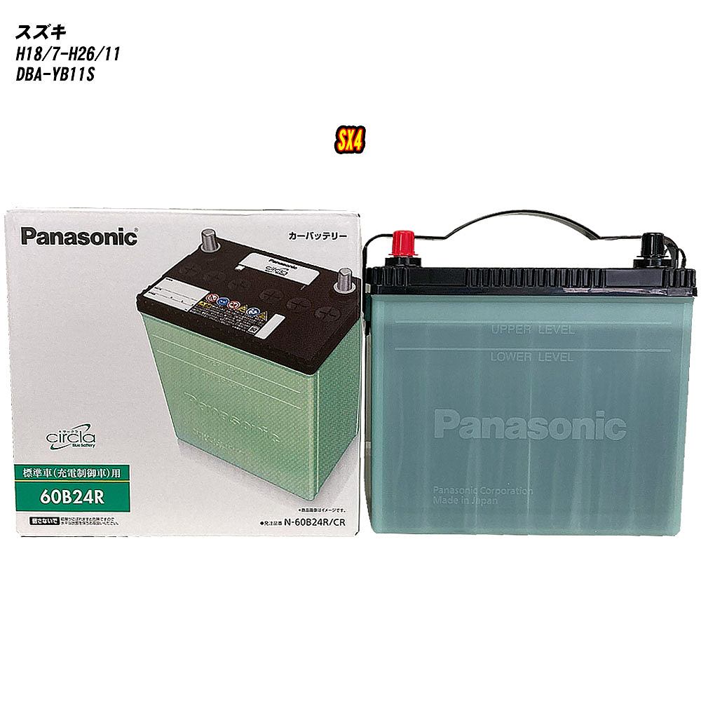 【スズキ SX4】 YB11S H18/7-H26/11 寒冷地仕様車 バッテリー パナソニック サークラ N-60B24R/CR 【H04006】
