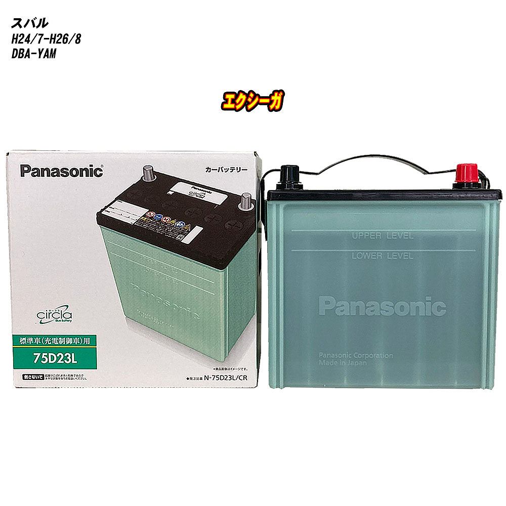 【スバル エクシーガ】 YAM H24/7-H26/8 標準地仕様車 バッテリー パナソニック サークラ N-75D23L/CR 【H04006】
